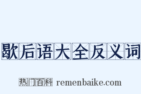 歇后语大全反义词是什么意思的图片